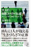 大人の自閉スペクトラム症(SB新書)