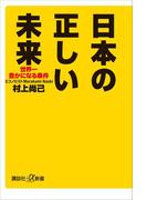 日本の正しい未来　世界一豊かになる条件(講談社＋α新書)