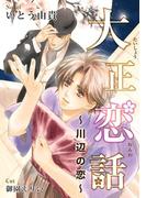 大正恋話 ～川辺の恋～【イラスト入り】(ビーボーイデジタルノベルズ)
