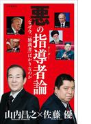 悪の指導者（リーダー）論（小学館新書）(小学館新書)