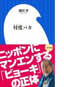 忖度バカ（小学館新書）(小学館新書)