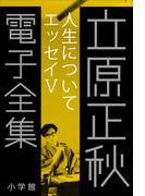 立原正秋 電子全集25 『人生について　エッセイV』(立原正秋 電子全集)