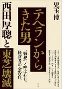 テヘランからきた男　西田厚聰と東芝壊滅