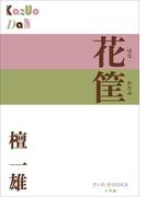 P+D BOOKS　花筐（はなかたみ）(P+D BOOKS)