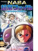 小学館ジュニア文庫　NASA超常ファイル～地球外生命からの挑戦状～(小学館ジュニア文庫)