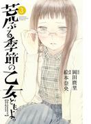 荒ぶる季節の乙女どもよ。（３）