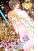 みだらなご主人様スウィート　分冊版（９）