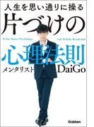 人生を思い通りに操る 片づけの心理法則