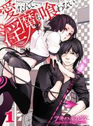 【1-5セット】愛なんて、淫魔も喰わない。(純情男子X!)