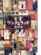 【全1-2セット】古書ワンダーランド