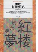 【6-10セット】紅楼夢(平凡社ライブラリー)