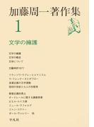 【全1-24セット】加藤周一著作集