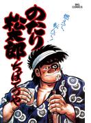 【16-20セット】のたり松太郎(ビッグコミックス)