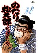 【21-25セット】のたり松太郎(ビッグコミックス)