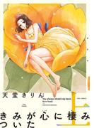 【全1-2セット】きみが心に棲みついた 新装版(FEEL COMICS swing)