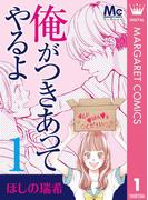 【全1-2セット】俺がつきあってやるよ(マーガレットコミックスDIGITAL)