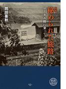 新編 秘められた旅路 ローカル線に乗って(旅鉄LIBRARY)