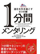 1分間メンタリング　進化を引き起こす6つの鍵(ハーパーコリンズ・ノンフィクション)