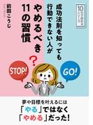 成功法則を知っても行動できない人がやめるべき１１の習慣