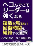 ヘコんでこそリーダーは強くなる　～復活を焦るな！回復時間を短縮する選択～