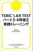 TOEIC L&R TEST パート3・4特急II　実践トレーニング