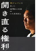 開き直る権利　侍ジャパンを率いた1278日の記録