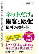 ネットだけで集客と販促 最強の教科書