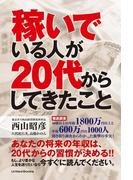 稼いでいる人が20代からしてきたこと