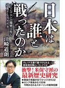 日本は誰と戦ったのか　コミンテルンの秘密工作を追及するアメリカ(ワニの本)