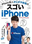 iPhone芸人かじがや卓哉のスゴいiPhone 超絶便利なテクニック123 iPhone X／8／8 Plus対応