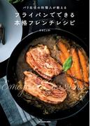 パリ在住の料理人が教える　フライパンでできる本格フレンチレシピ