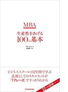 ＭＢＡ生産性をあげる１００の基本