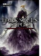 DARK SOULS TRPG 02　LORD OF CINDER FALLEN