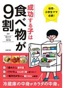 成功する子は食べ物が９割