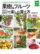 果樹＆フルーツ　鉢で楽しむ育て方(主婦の友実用No.1シリーズ)