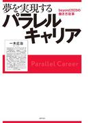 夢を実現するパラレルキャリア　ｂｅｙｏｎｄ２０２０の働き方改革