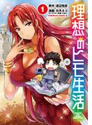 【全1-25セット】理想のヒモ生活(角川コミックス・エース)