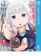 【全1-17セット】阿波連さんははかれない(ジャンプコミックスDIGITAL)