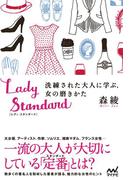 Lady Standard　洗練された大人に学ぶ、女の磨きかた