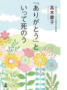 「ありがとう」といって死のう(幻冬舎単行本)