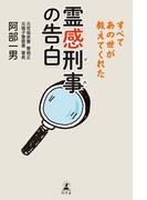 霊感刑事の告白　すべてあの世が教えてくれた(幻冬舎単行本)