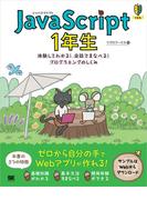 JavaScript 1年生 体験してわかる！会話でまなべる！プログラミングのしくみ