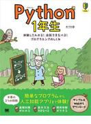 Python 1年生 体験してわかる！会話でまなべる！プログラミングのしくみ