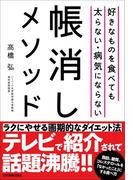 好きなものを食べても太らない・病気にならない帳消しメソッド