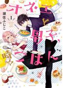 オネエと男子、時々ごはん（１）