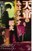 天帝のみはるかす桜火(講談社ノベルス)