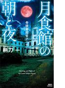 月食館の朝と夜　奇蹟審問官アーサー(講談社ノベルス)