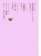 松尾芭蕉　おくのほそ道／与謝蕪村／小林一茶／とくとく歌仙