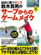 試合に勝つテニス　鈴木貴男のサーブからのゲームメイク(SPORTS LEVEL UP BOOK)