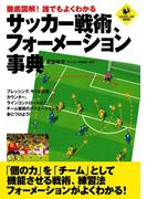 徹底図解！誰でもよくわかる　サッカー戦術、フォーメーション事典(SPORTS LEVEL UP BOOK)